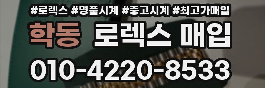 학동 로렉스 매입