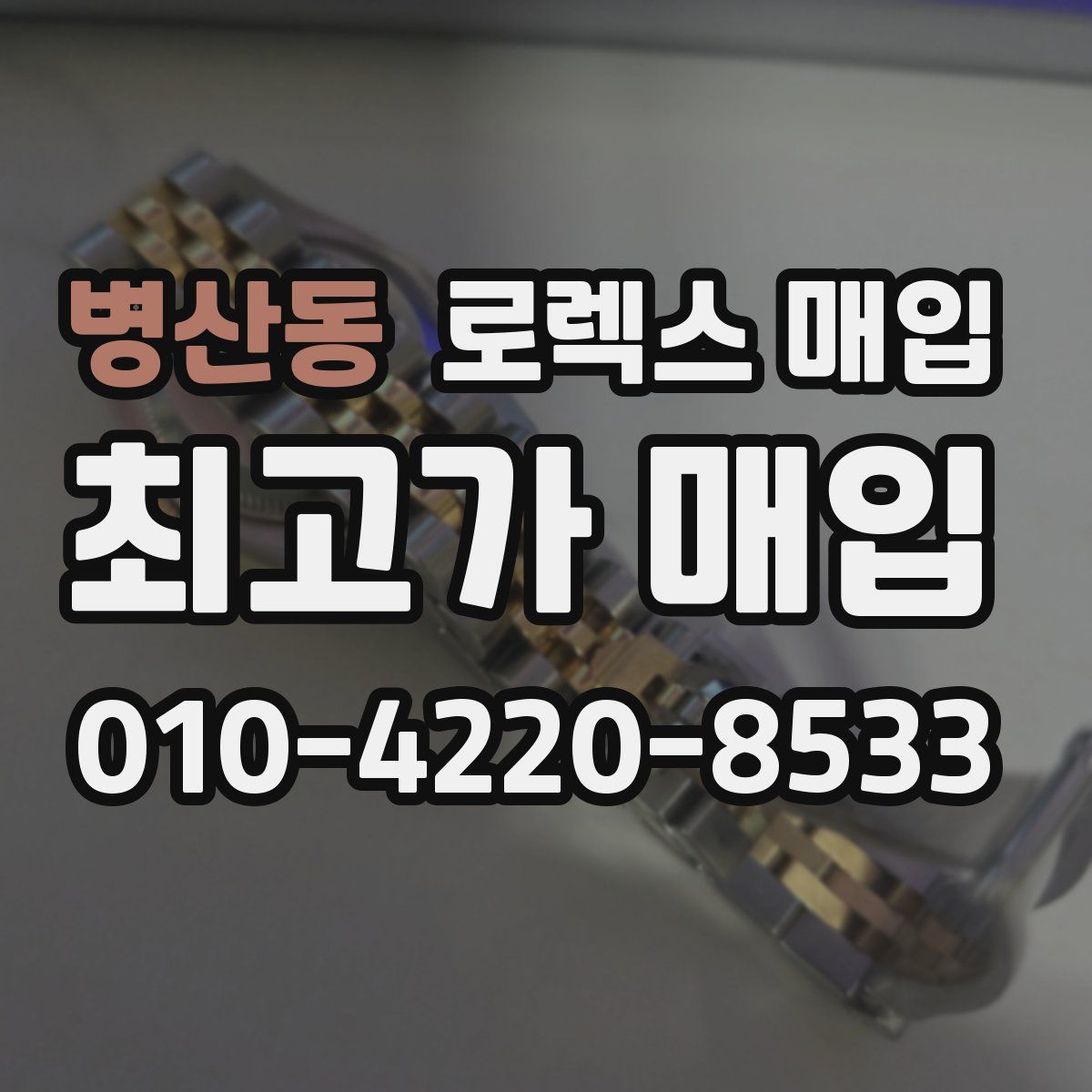 병산동 로렉스 매입