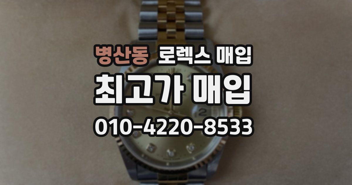 병산동 로렉스 매입