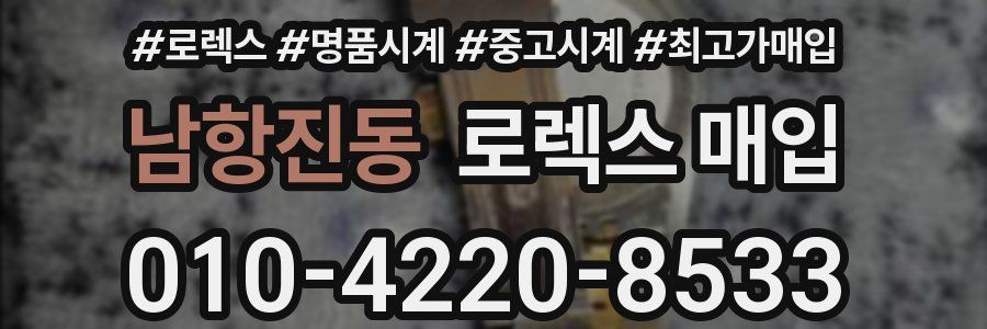 남항진동 로렉스 매입