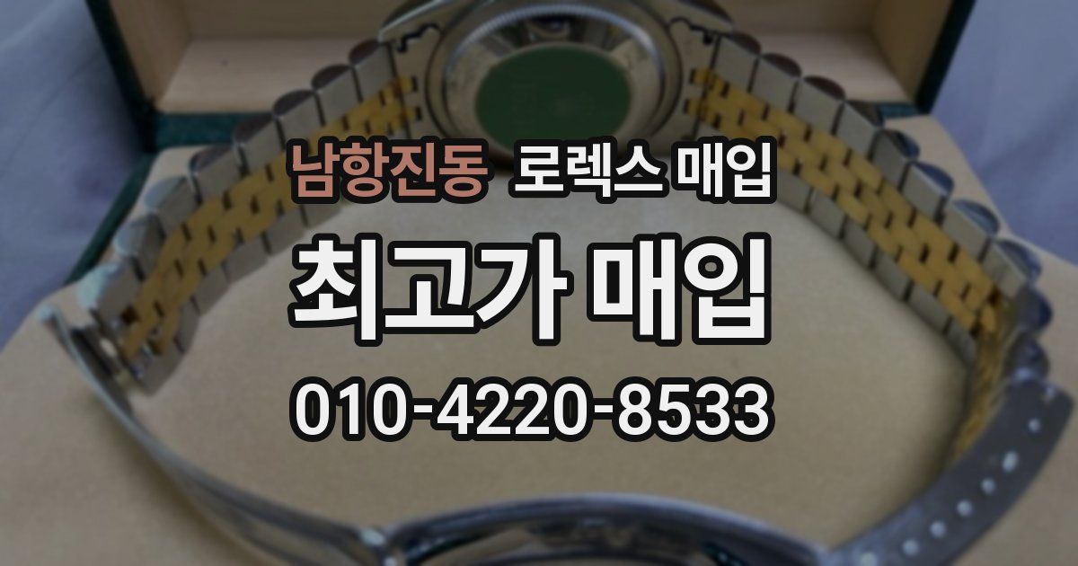 남항진동 로렉스 매입