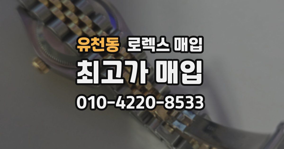 유천동 로렉스 매입