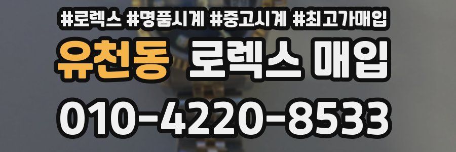 유천동 로렉스 매입