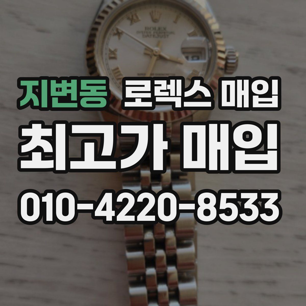 지변동 로렉스 매입