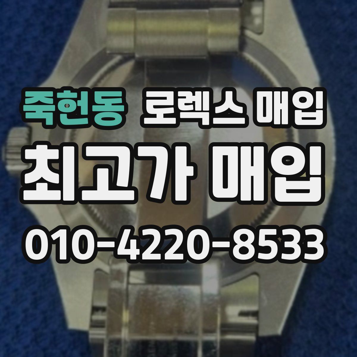 죽헌동 로렉스 매입