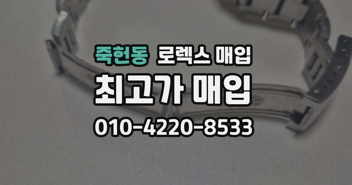 죽헌동 로렉스 매입