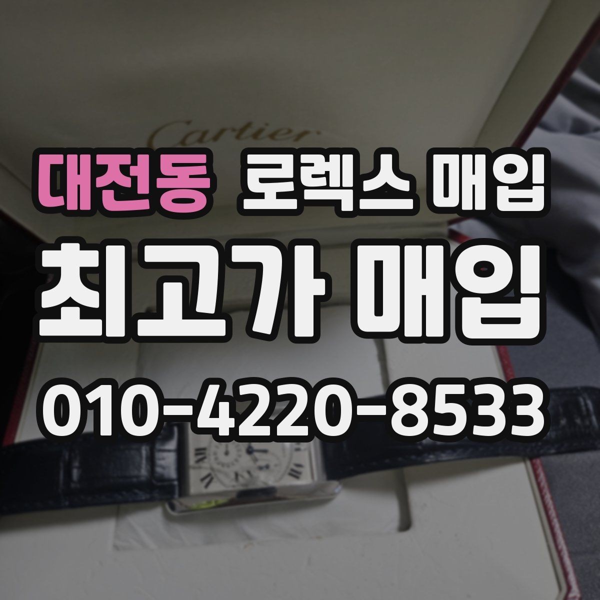 대전동 로렉스 매입 직매입과 위탁의 총수령액 차이 이해하기