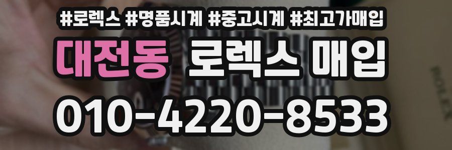대전동 로렉스 매입