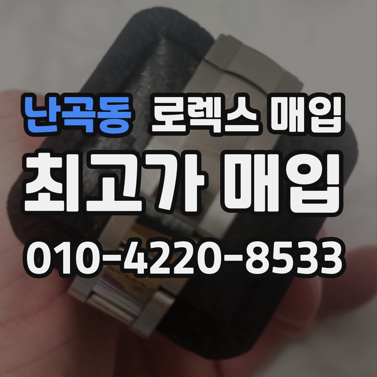 난곡동 로렉스 매입 시계줄 늘어짐을 줄이는 사용 습관