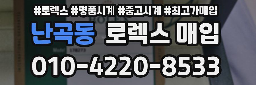 난곡동 로렉스 매입