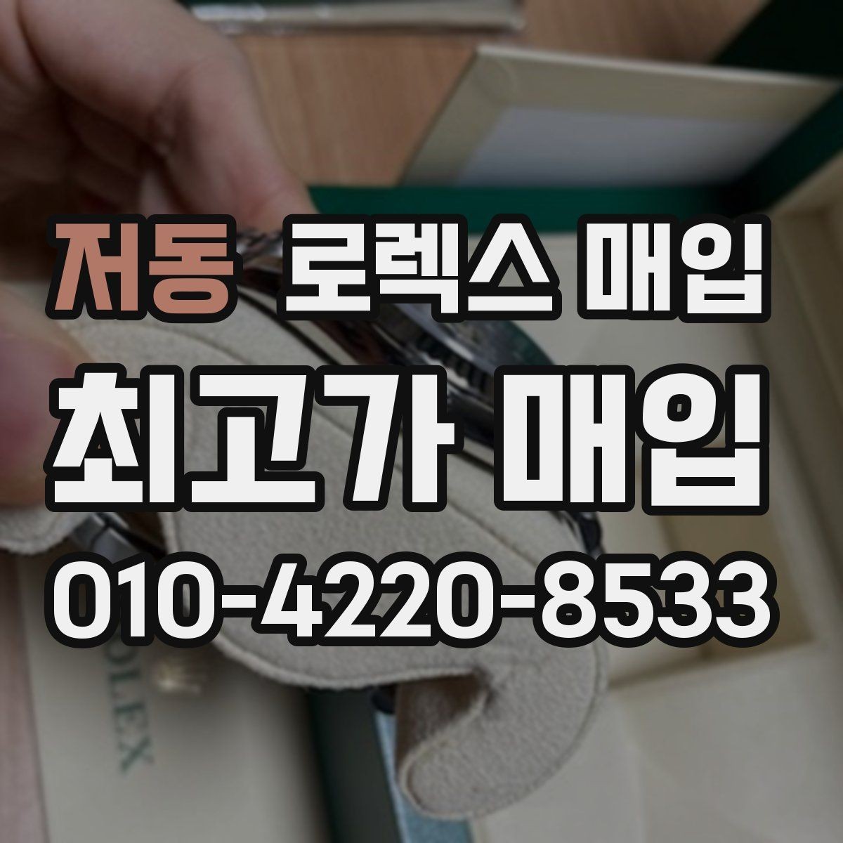 저동 로렉스 매입 견적을 올리는 현실적인 준비 방법