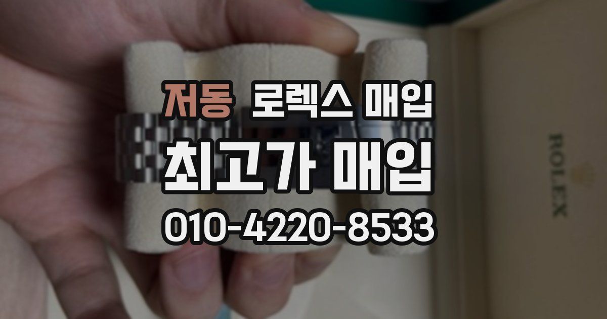 저동 로렉스 매입