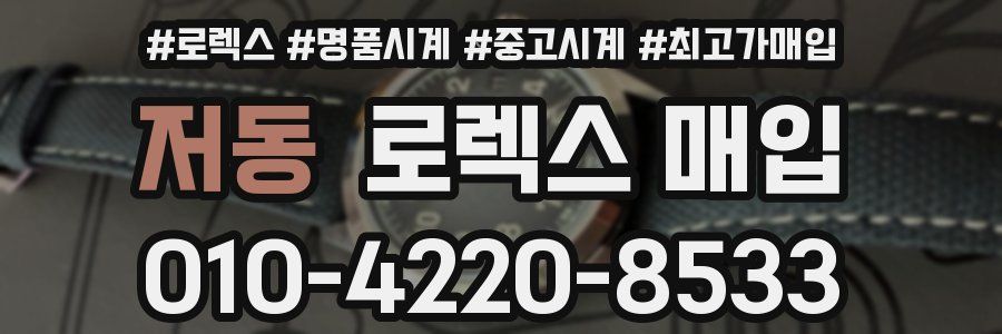 저동 로렉스 매입