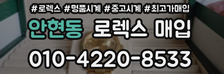 안현동 로렉스 매입