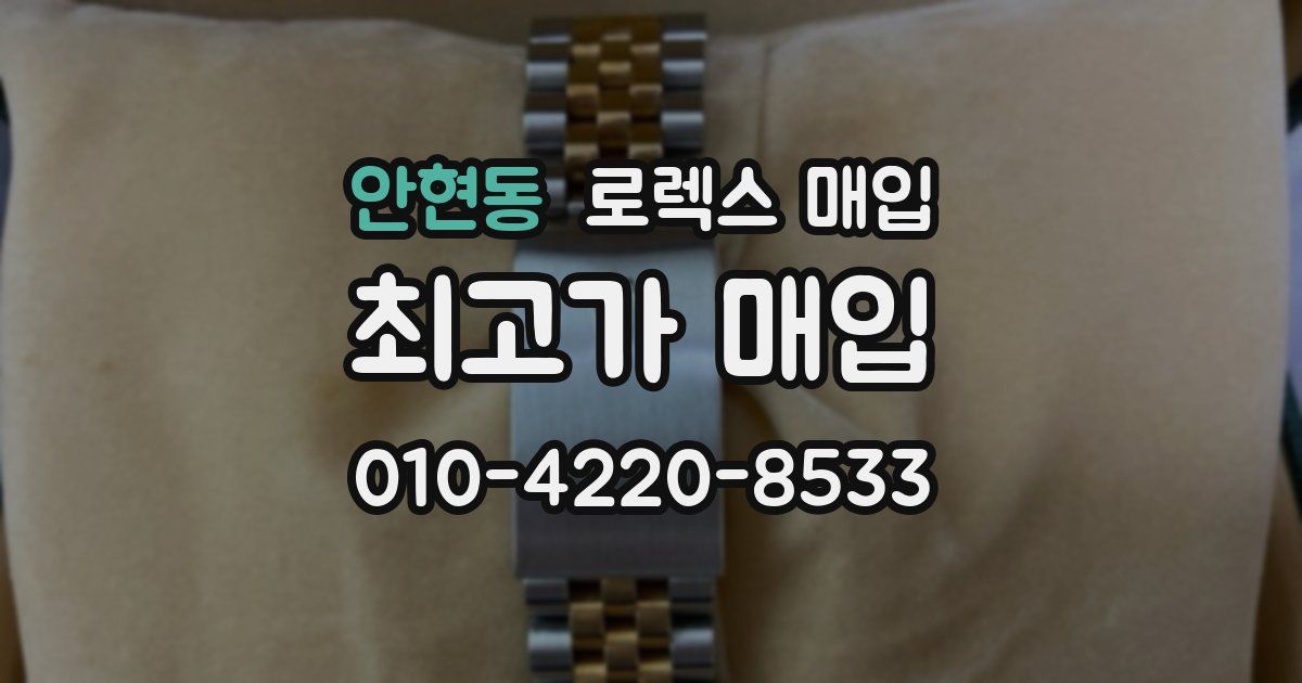 안현동 로렉스 매입