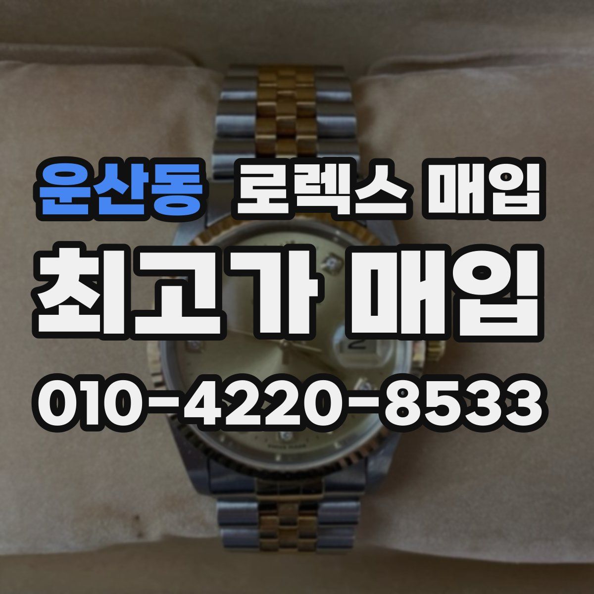 운산동 로렉스 매입