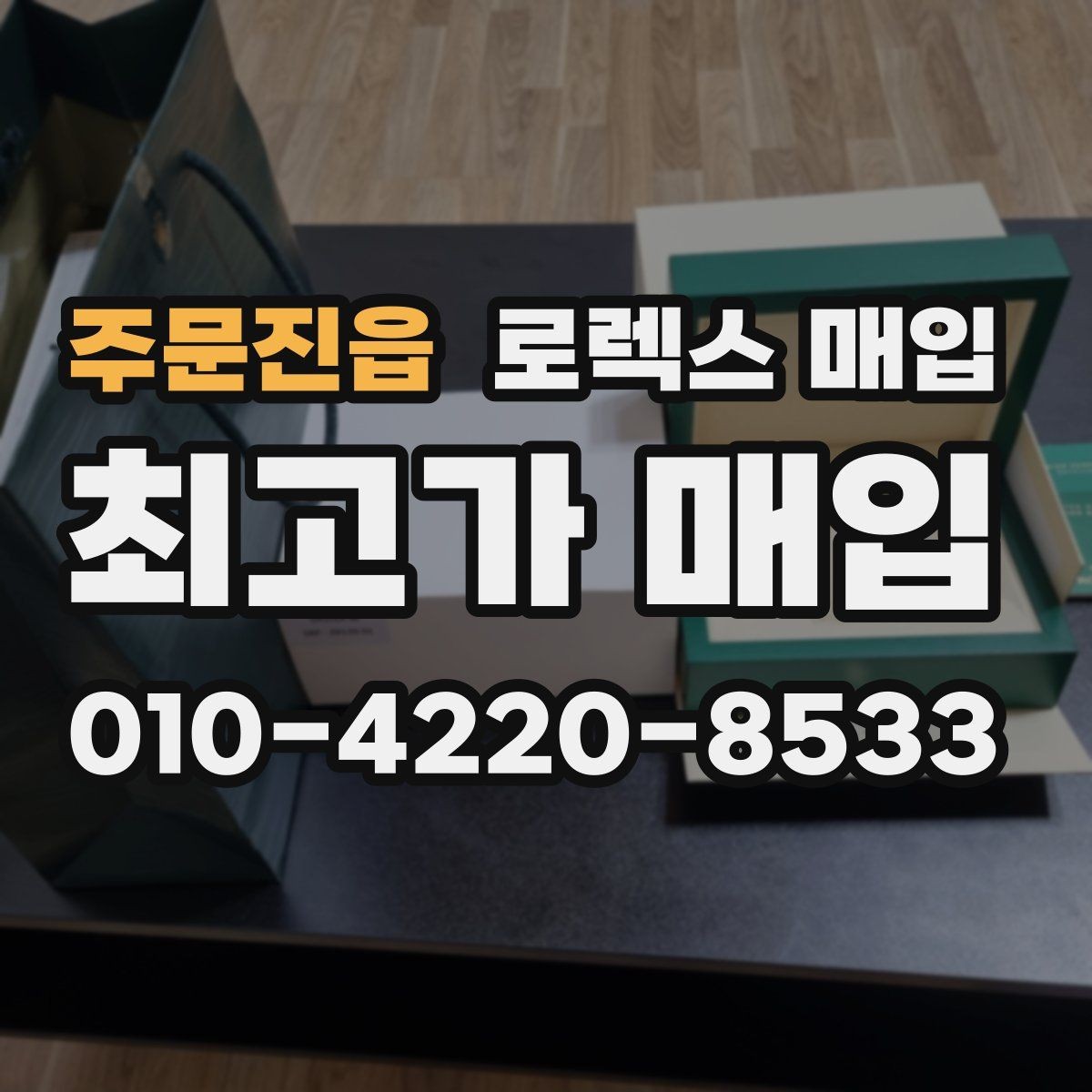 주문진읍 로렉스 매입 포장 방법이 중요한 이유