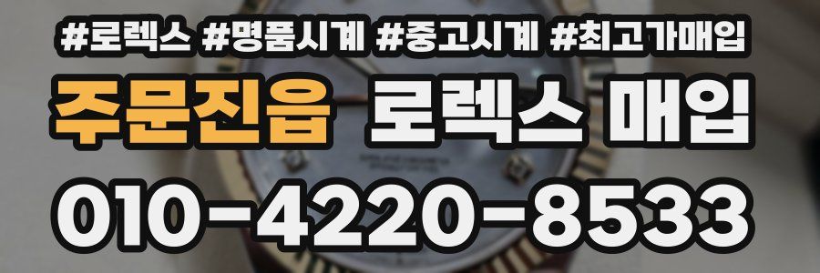주문진읍 로렉스 매입