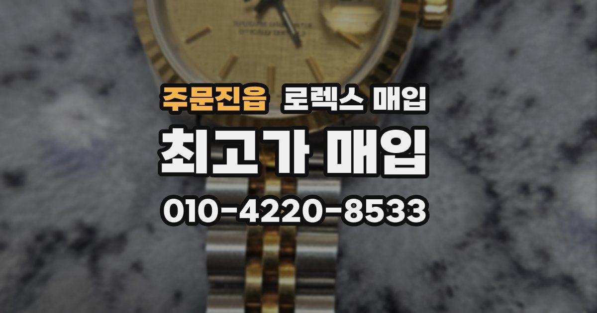 주문진읍 로렉스 매입