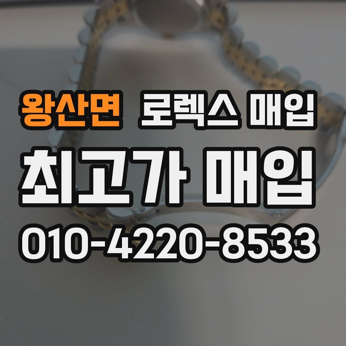 왕산면 로렉스 매입 보관만 한 시계 점검 포인트