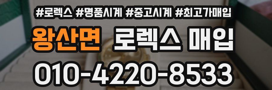 왕산면 로렉스 매입