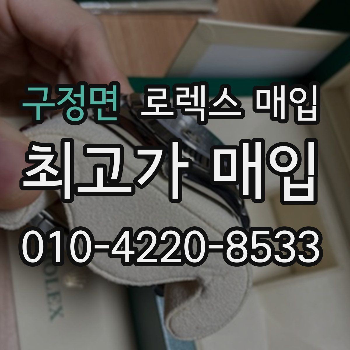 구정면 로렉스 매입 유리 흠집이 있을 때 협의 방법