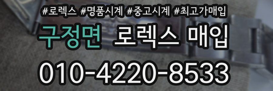 구정면 로렉스 매입
