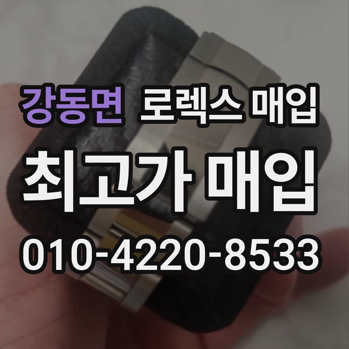 강동면 로렉스 매입 보관함 습기로 생길 수 있는 문제