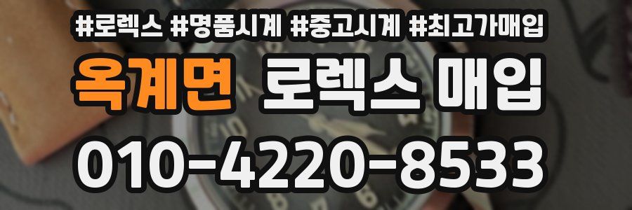 옥계면 로렉스 매입