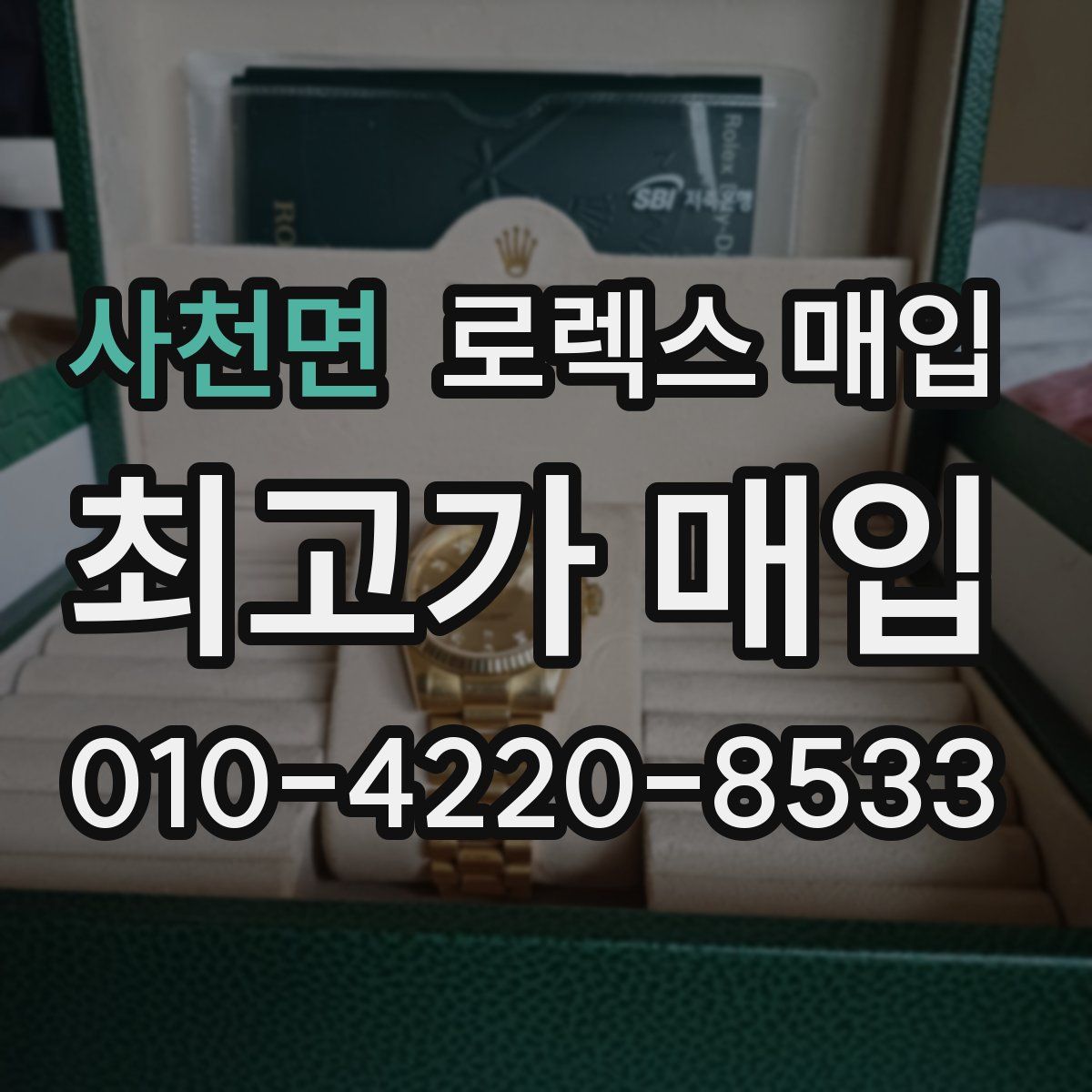 사천면 로렉스 매입