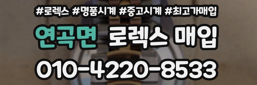 연곡면 로렉스 매입