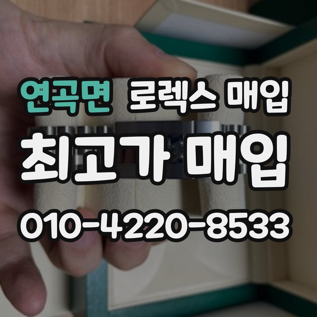 연곡면 로렉스 매입