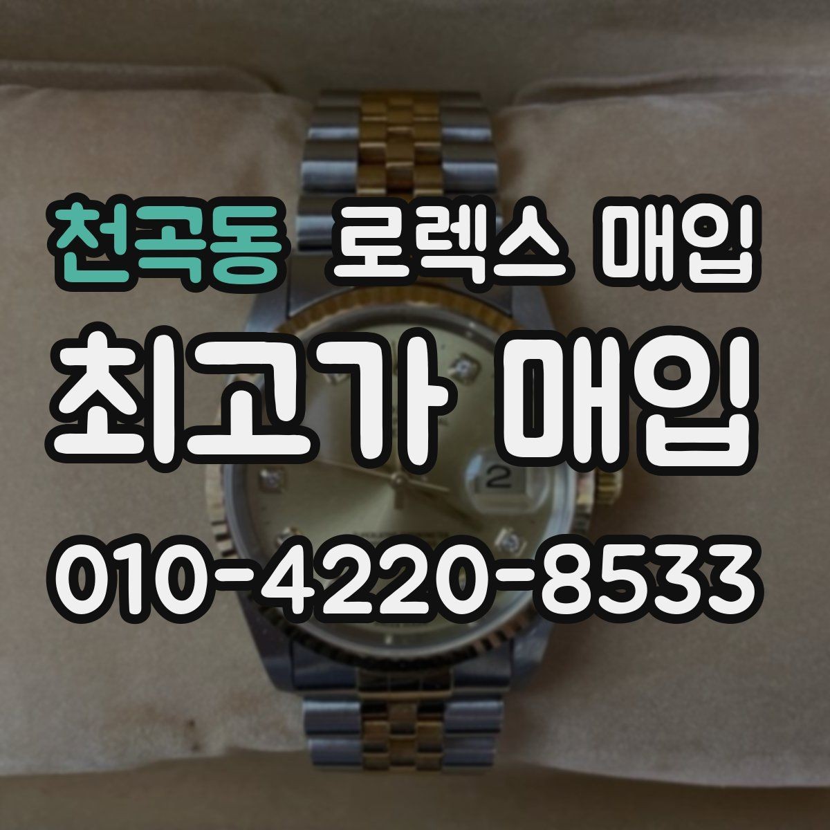 천곡동 로렉스 매입 유리 교체로 가격이 떨어질까