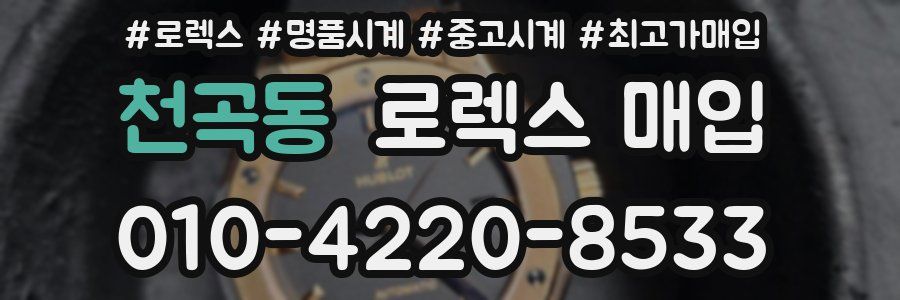 천곡동 로렉스 매입