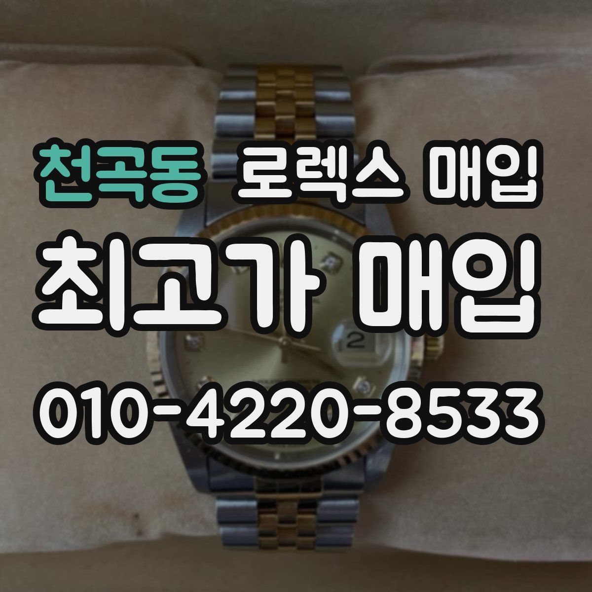 천곡동 로렉스 매입