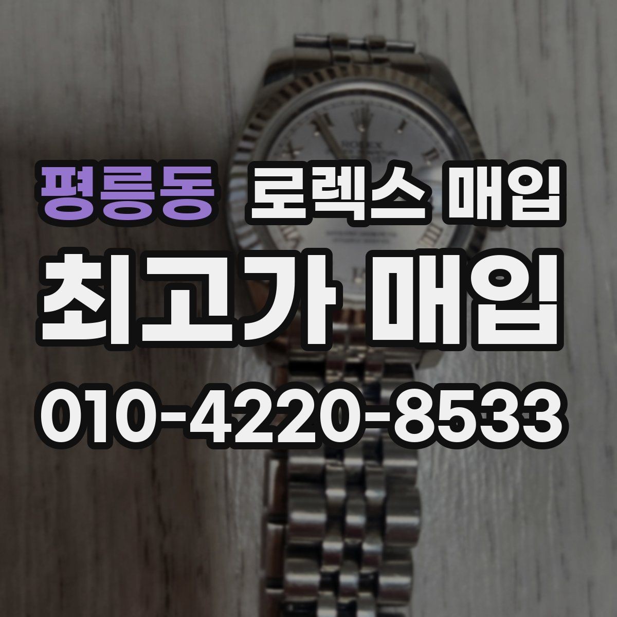평릉동 로렉스 매입 모델별로 상담이 필요한 이유