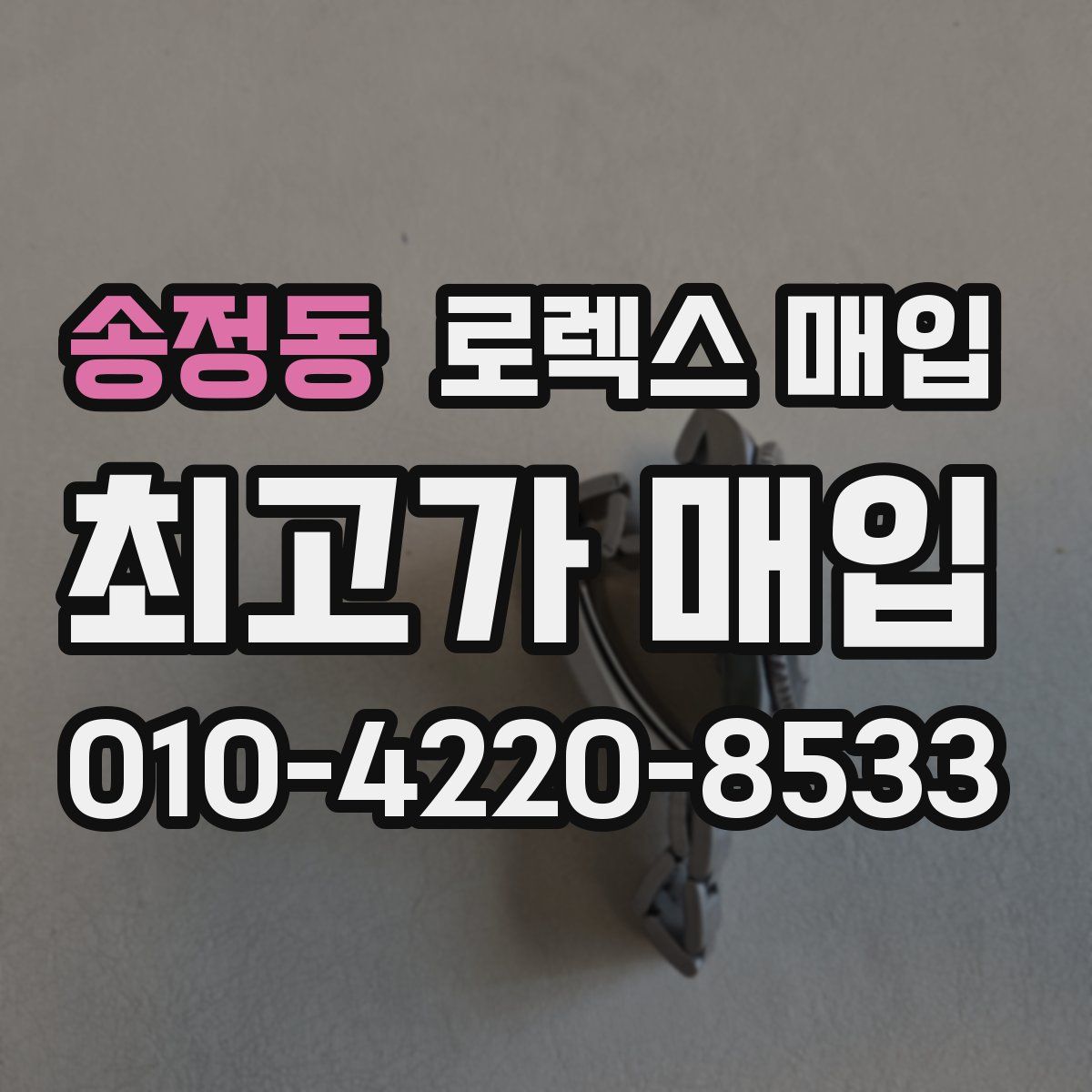 송정동 로렉스 매입