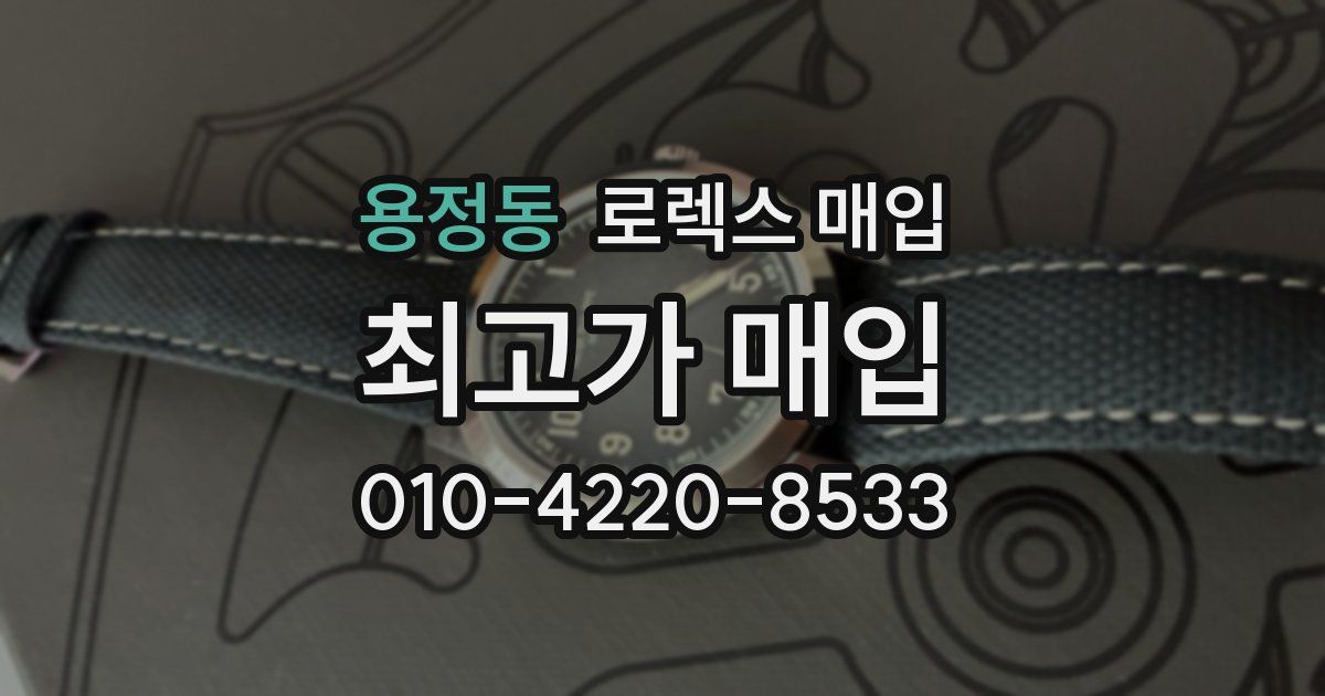 용정동 로렉스 매입