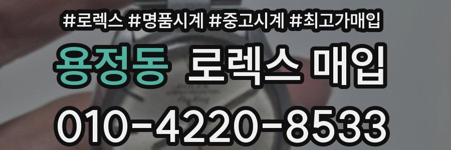 용정동 로렉스 매입