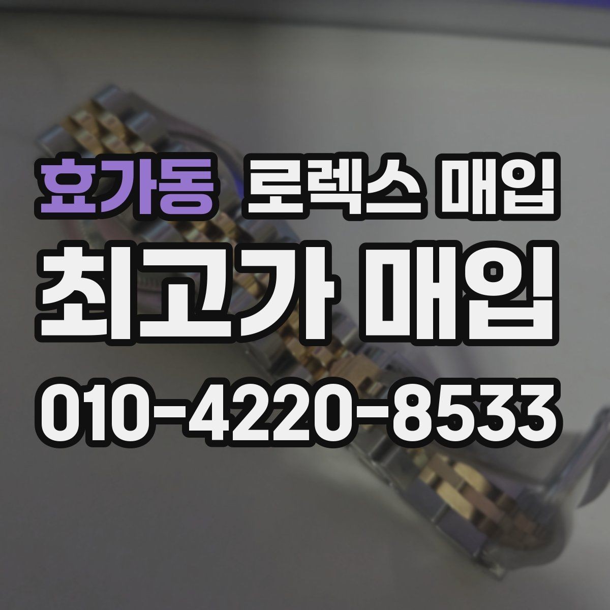 효가동 로렉스 매입 부속이 바뀐 제품 감정 기준