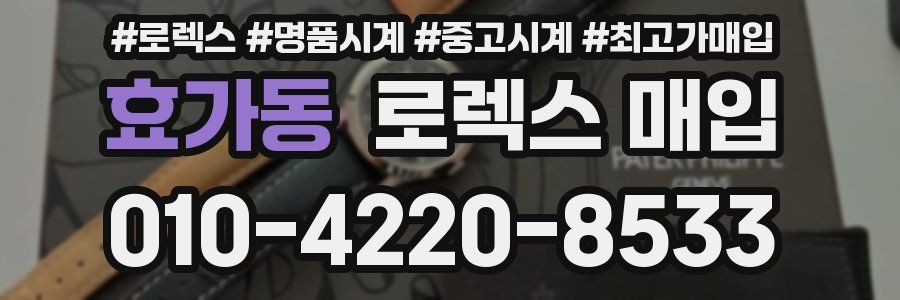 효가동 로렉스 매입