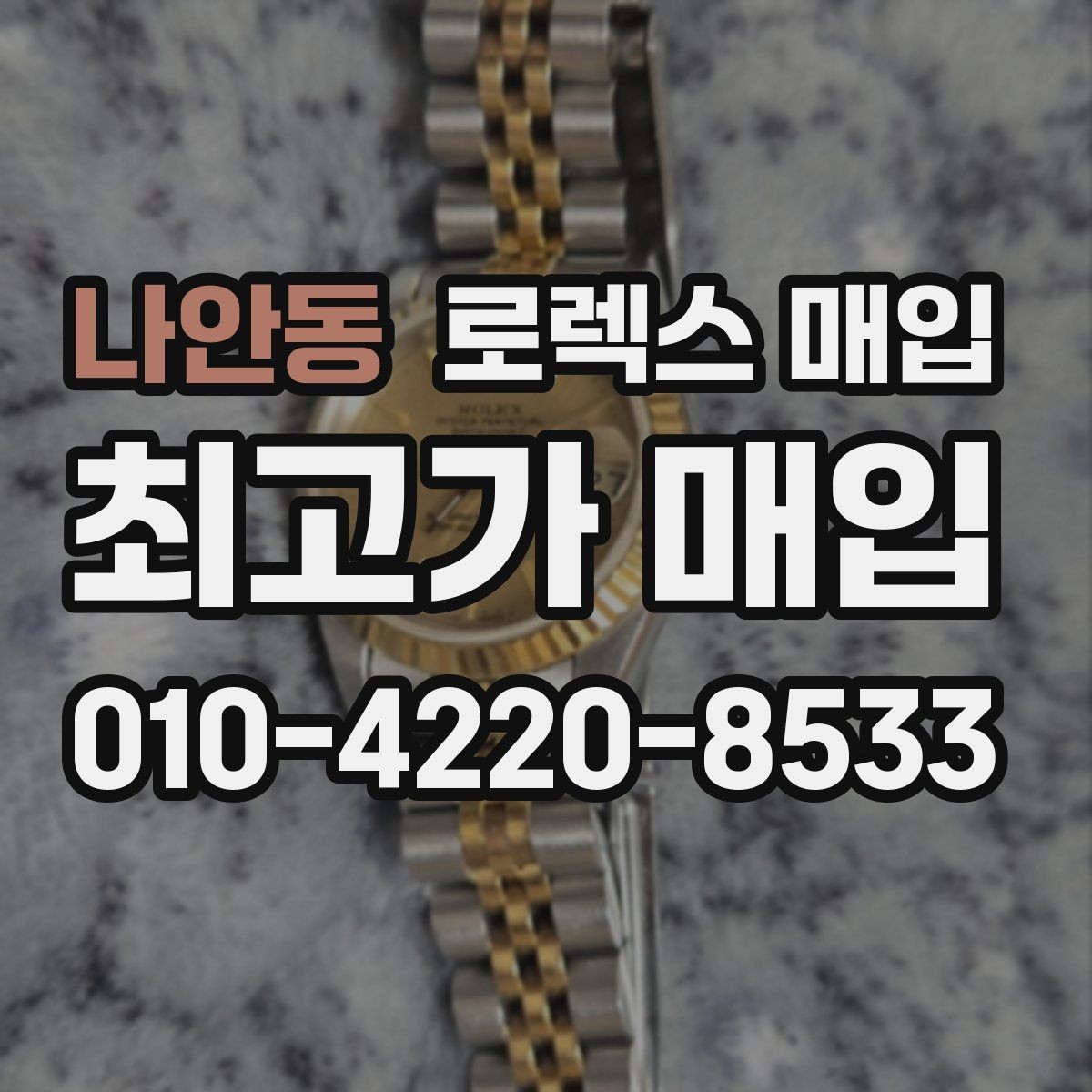 나안동 로렉스 매입 정직한 감정으로 시세에 맞춰 거래하기