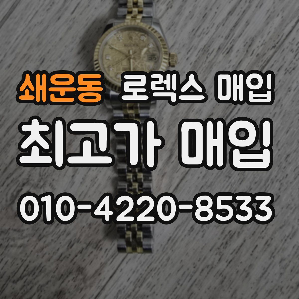 쇄운동 로렉스 매입