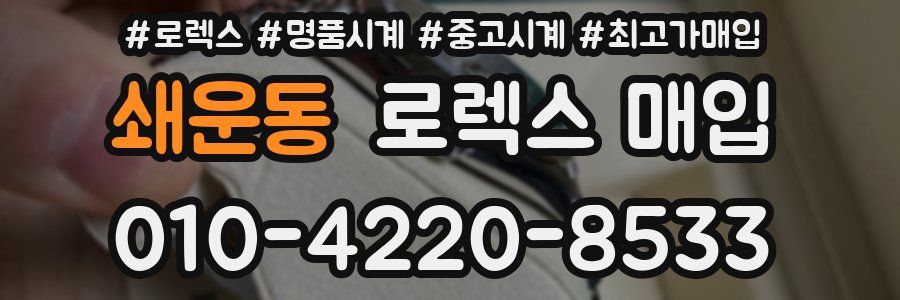 쇄운동 로렉스 매입