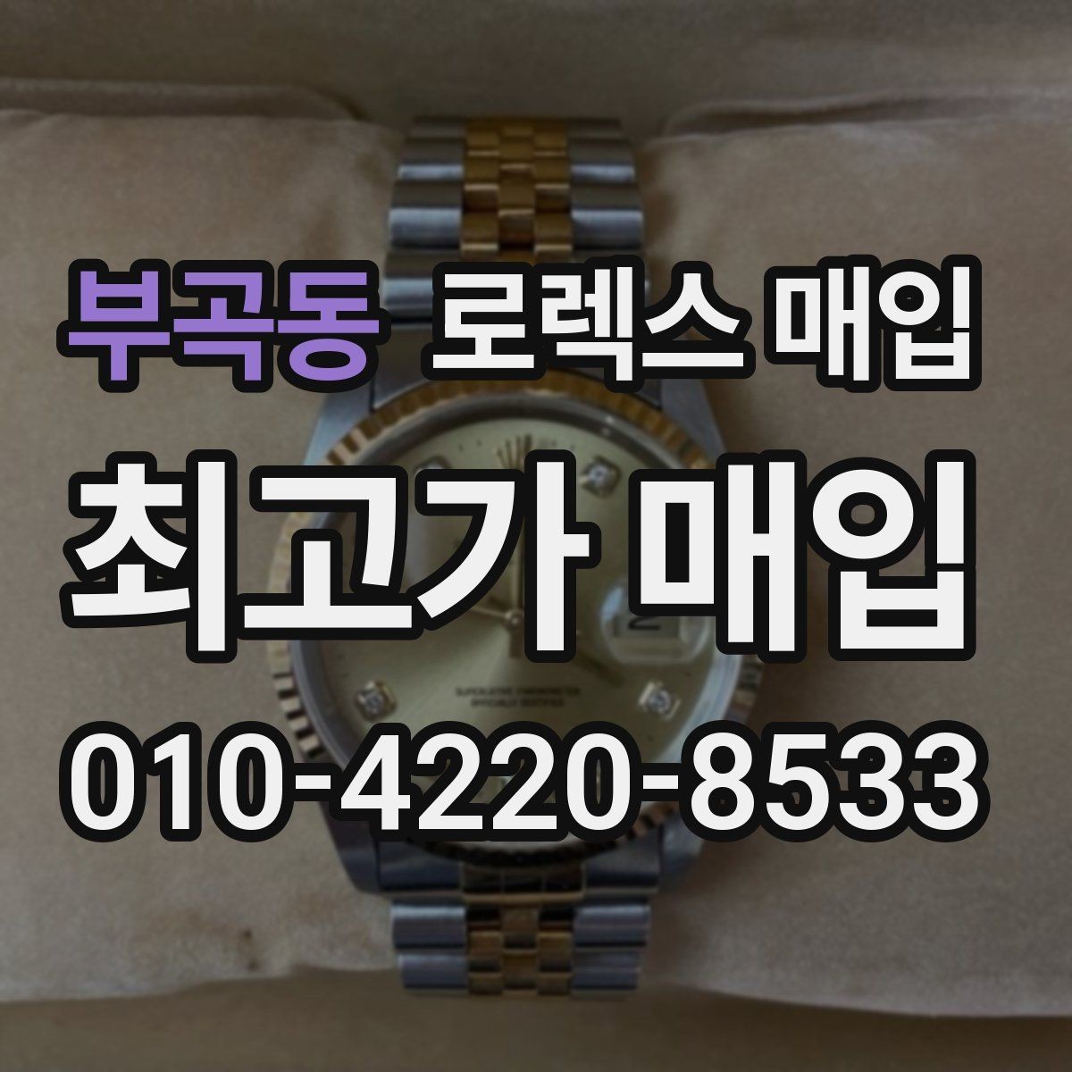 부곡동 로렉스 매입 처음이라면 꼭 알아야 할 체크리스트