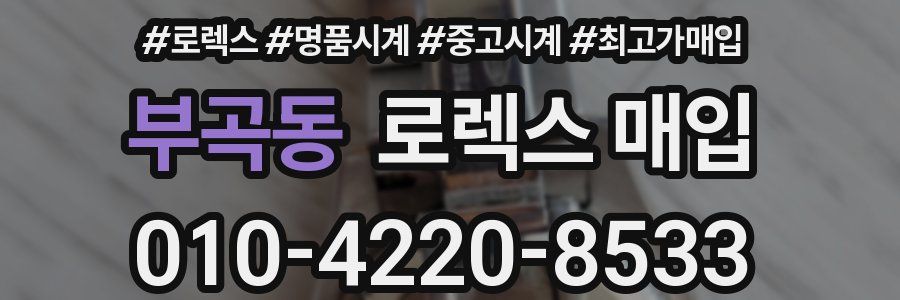 부곡동 로렉스 매입