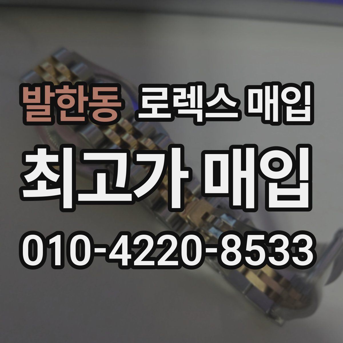 발한동 로렉스 매입 바쁘다면 비대면 상담부터 시작하세요