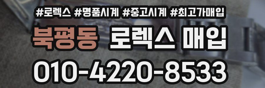 북평동 로렉스 매입
