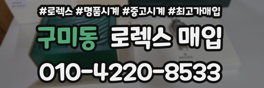 구미동 로렉스 매입