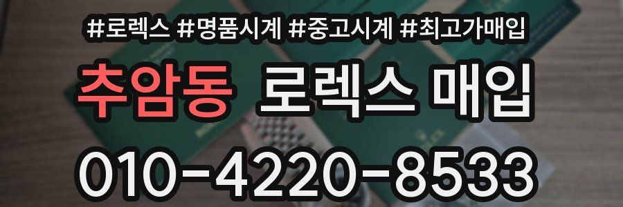 추암동 로렉스 매입